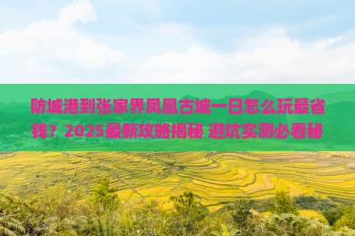 防城港到张家界凤凰古城一日