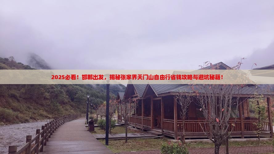 邯郸到张家界天门山自由行