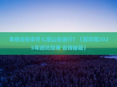孝感去张家界七星山自由行