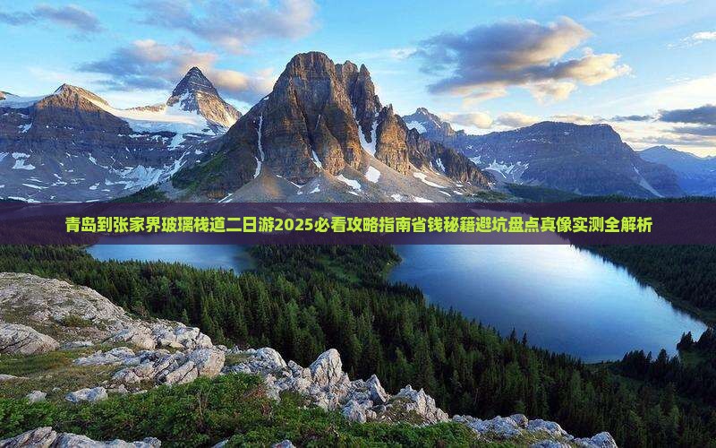青岛到张家界玻璃栈道二日游