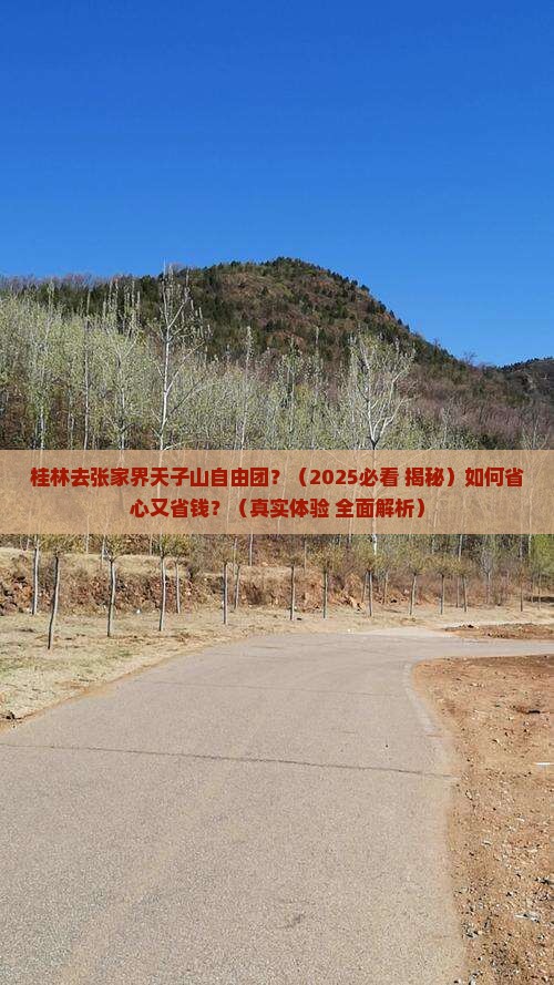 桂林去张家界天子山自由团