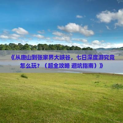 唐山到张家界大峡谷七日游