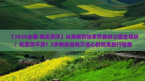 海南去张家界森林公园攻略