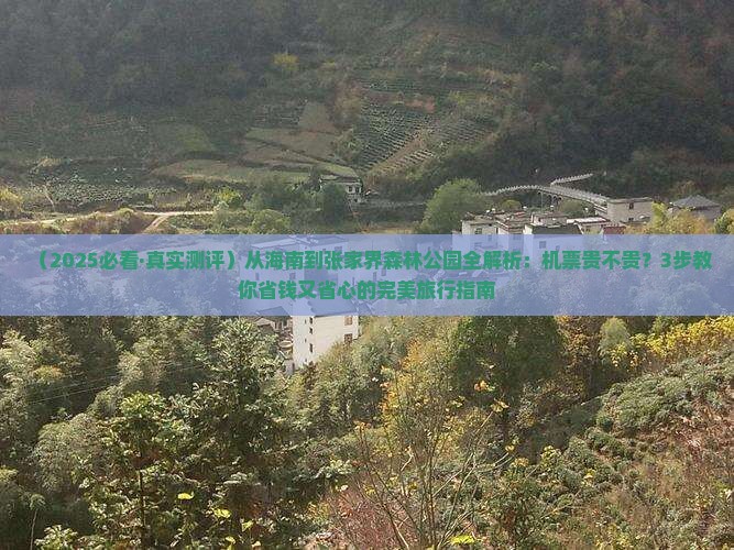 海南去张家界森林公园攻略