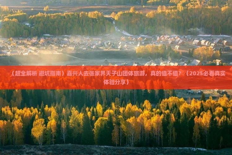 嘉兴去张家界天子山团体旅游