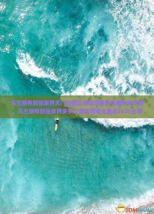 乌兰察布到张家界天门山四日游
