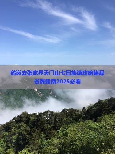 鹤岗去张家界天门山七日游