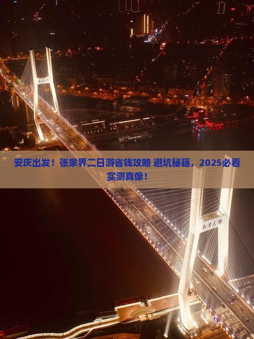 安庆去张家界二日游