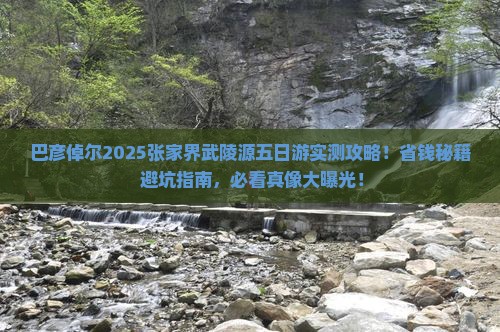 巴彦倬尔去张家界武陵源五日游