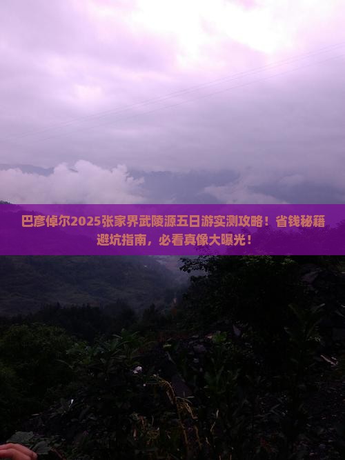 巴彦倬尔去张家界武陵源五日游