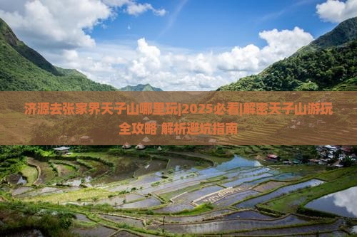 济源去张家界天子山哪里玩
