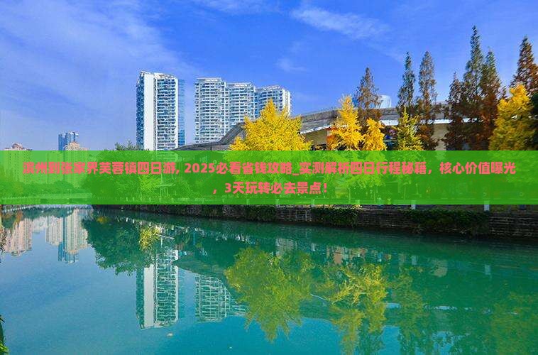 滨州到张家界芙蓉镇四日游