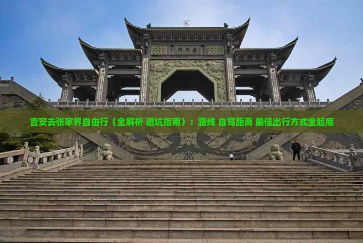吉安去张家界自由行