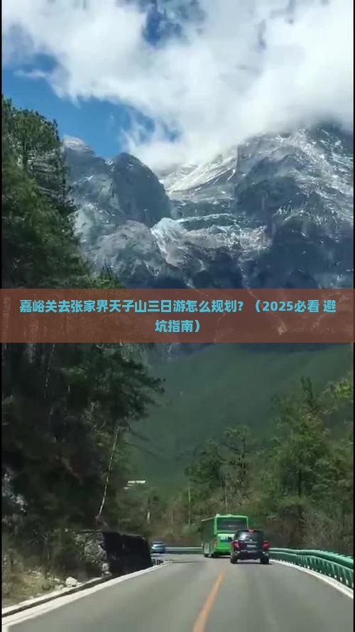 嘉峪关去张家界天子山三日游