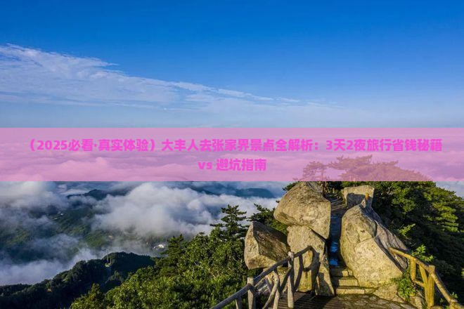 大丰去张家界景点