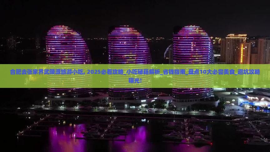 合肥去张家界武陵源旅游小吃