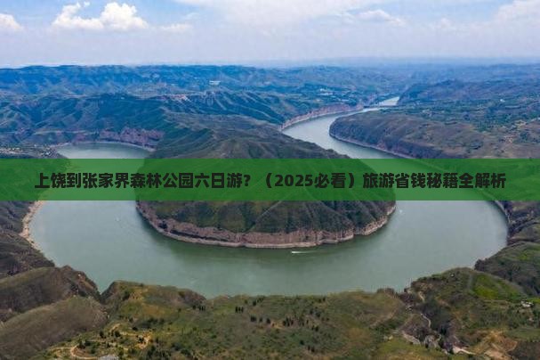 上饶到张家界森林公园六日游