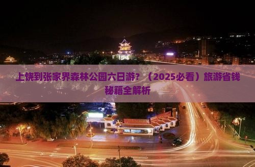 上饶到张家界森林公园六日游