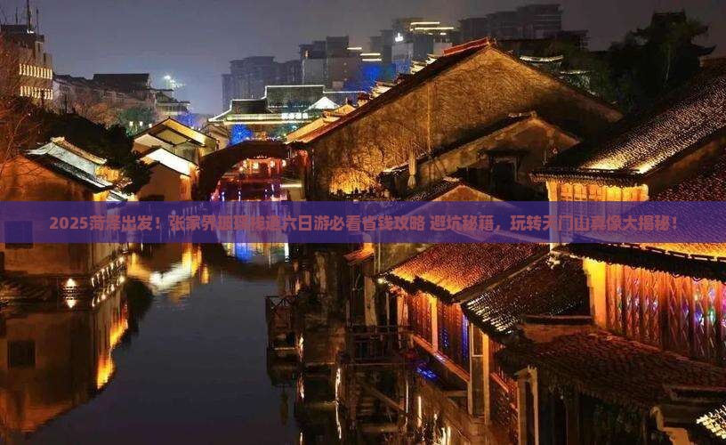 菏泽去张家界玻璃栈道六日游