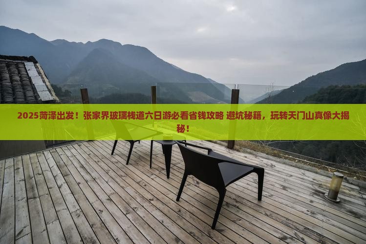 菏泽去张家界玻璃栈道六日游
