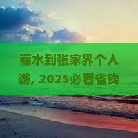 丽水到张家界个人游