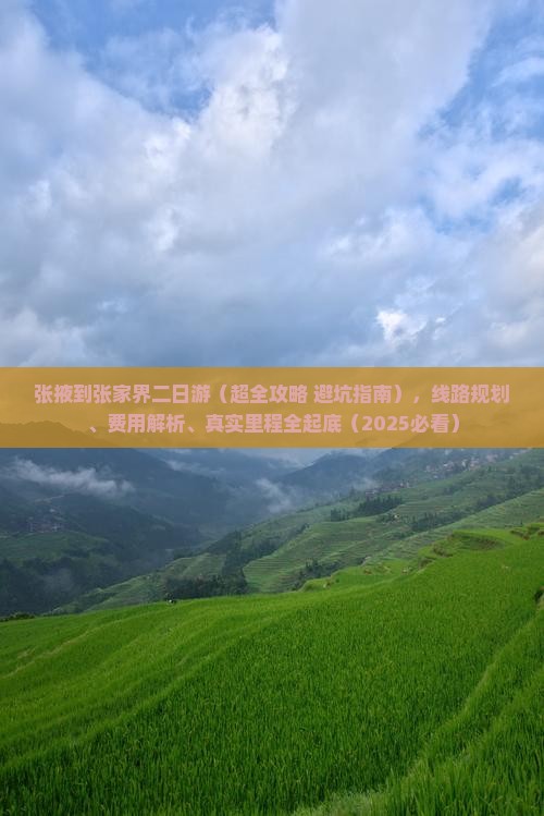 张掖到张家界二日游