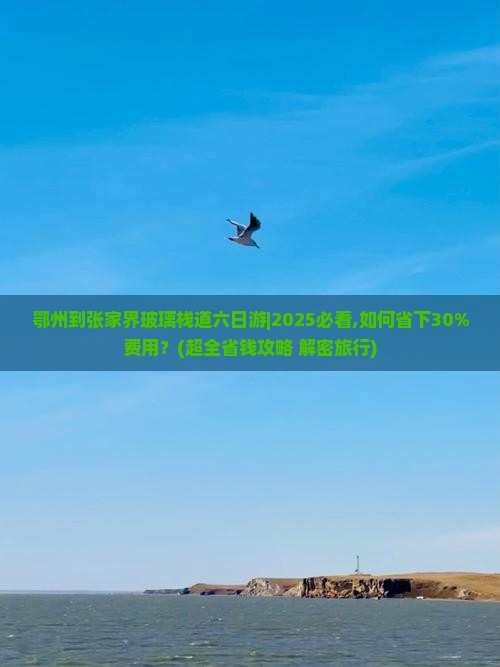 鄂州去张家界玻璃栈道六日游