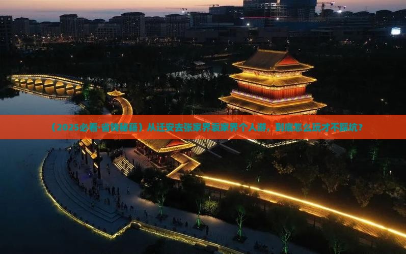 迁安到张家界袁家界个人游