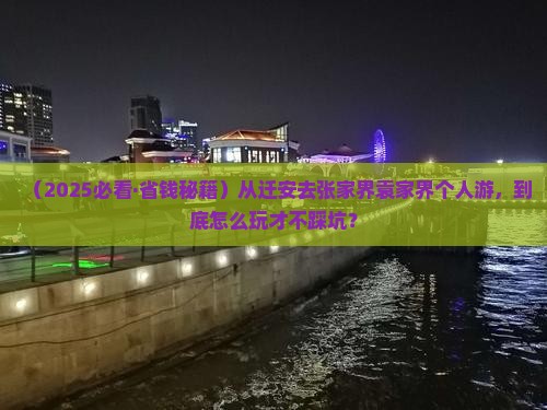 迁安到张家界袁家界个人游