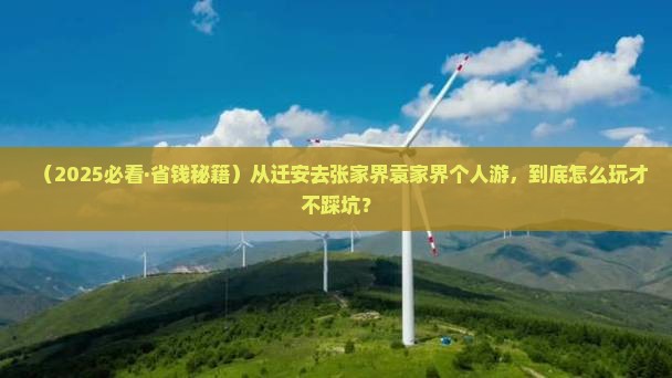 迁安到张家界袁家界个人游