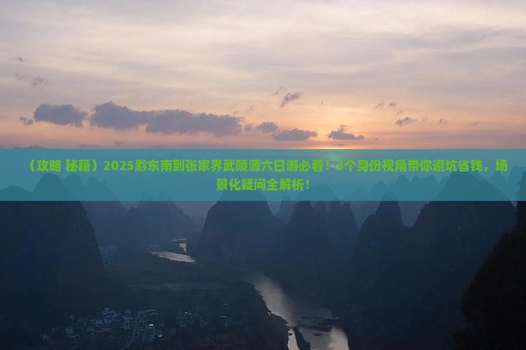 黔东南到张家界武陵源六日游