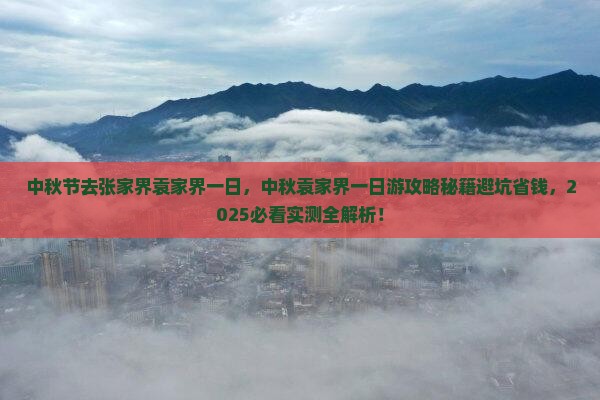 中秋节去张家界袁家界一日