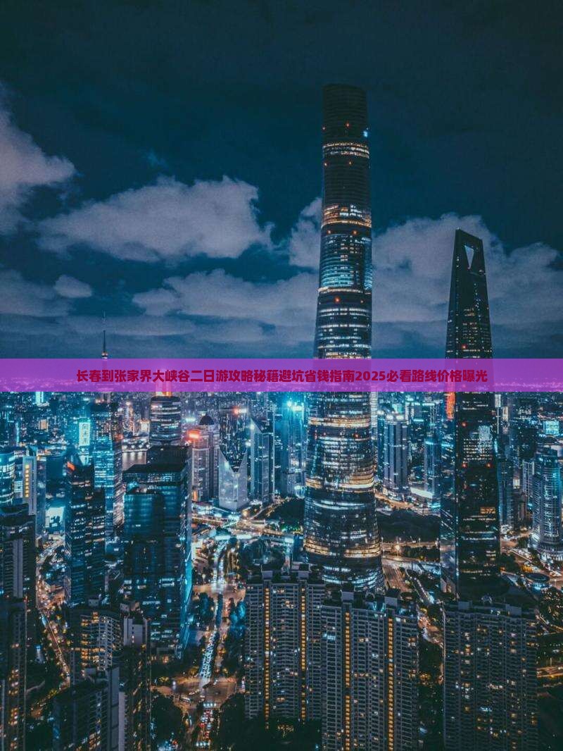 长春到张家界大峡谷二日游