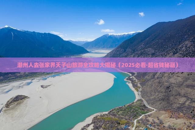 潮州到张家界天子山大型旅游团 潮州到张家界天子山大型旅游团