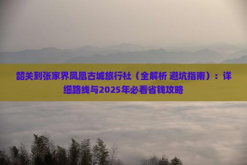 韶关到张家界凤凰古城旅行社