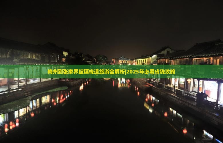 梅州去张家界玻璃栈道旅行社