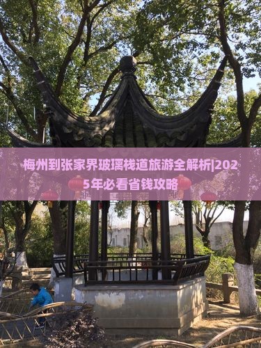 梅州去张家界玻璃栈道旅行社