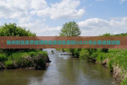 梅州去张家界玻璃栈道旅行社