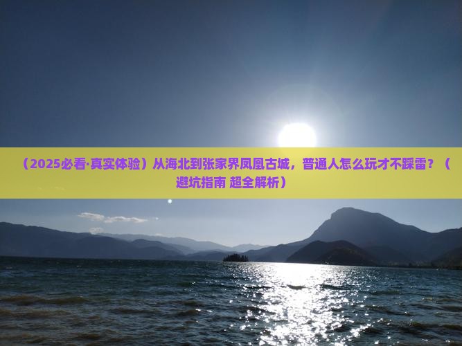 海北去张家界凤凰古城必去地