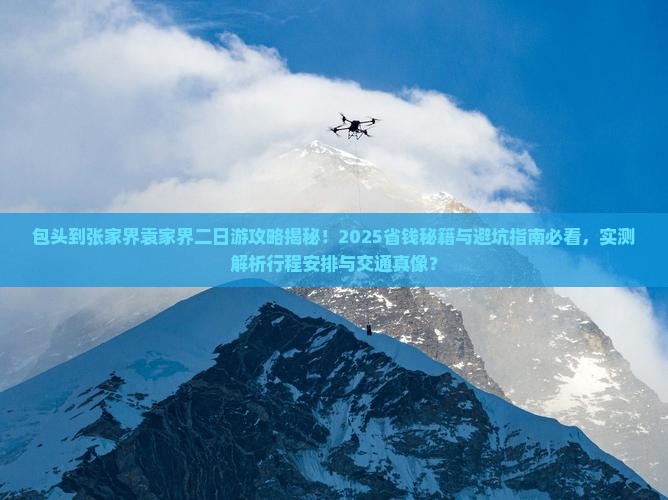 包头到张家界袁家界二日游