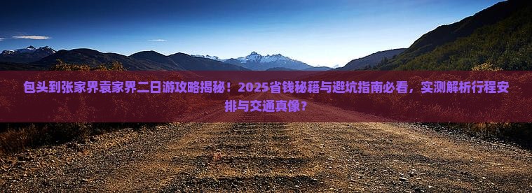 包头到张家界袁家界二日游
