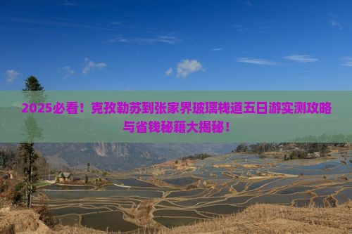 克孜勒苏到张家界玻璃栈道五日游