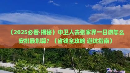 中卫去张家界一日 中卫去张家界一日