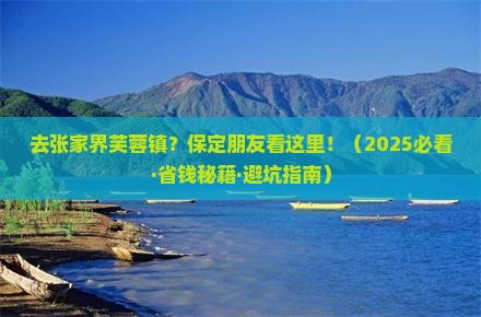 保定去张家界芙蓉镇门票