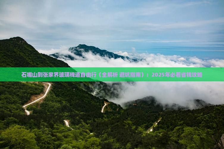 石嘴山到张家界玻璃栈道自由行