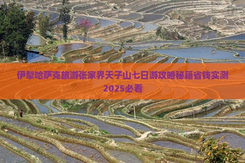 伊犁去张家界天子山七日游