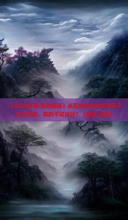 石家庄到张家界天子山六日游
