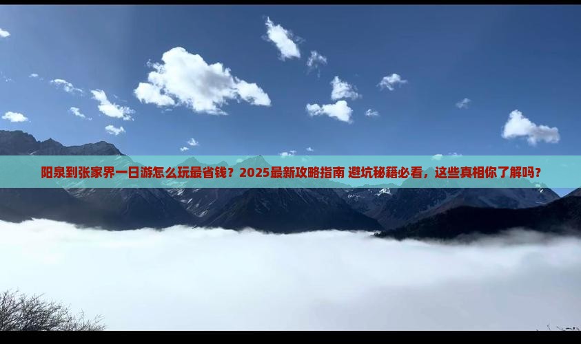 阳泉到张家界一日