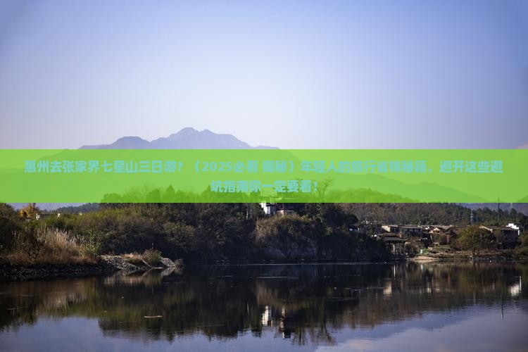 惠州去张家界七星山三日游