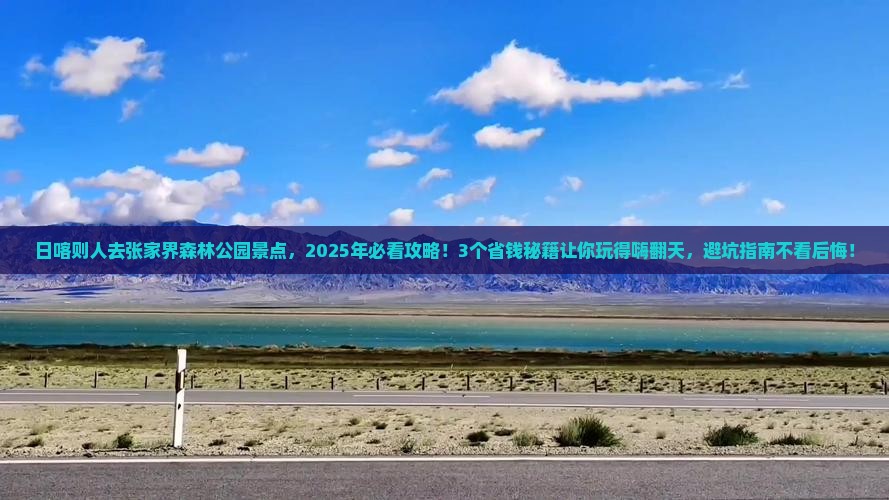 日喀则去张家界森林公园景点